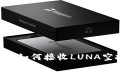 tpWallet用户如何接收LUNA空