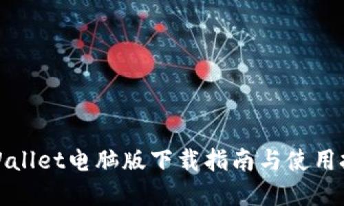 tpWallet电脑版下载指南与使用技巧