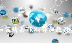 tpWallet如何购买TRX：详细教