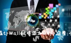 : 如何在tpWallet中添加DAp