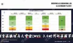 探索区块链与元宇宙：W