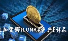 如何在tpWallet中添加露娜（