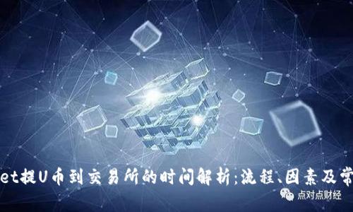 tpWallet提U币到交易所的时间解析：流程、因素及常见问题