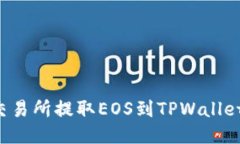 : 如何从交易所提取EOS到