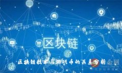 区块链技术与游戏币的关