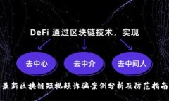 最新区块链短视频诈骗案