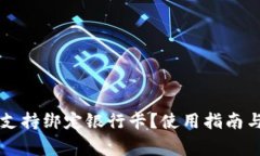 tpWallet是否支持绑定银行卡