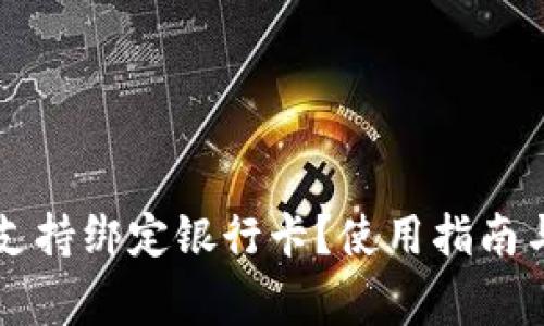 tpWallet是否支持绑定银行卡？使用指南与常见问题解答
