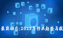宝能区块链最新动态：2