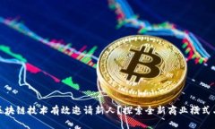 如何通过区块链技术有效