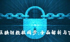以太币区块链数据同步：