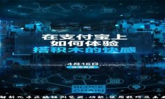 全面解析兀币区块链浏览