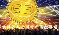 游侠区块链最新行情分析