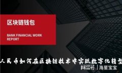 人民币如何在区块链技术
