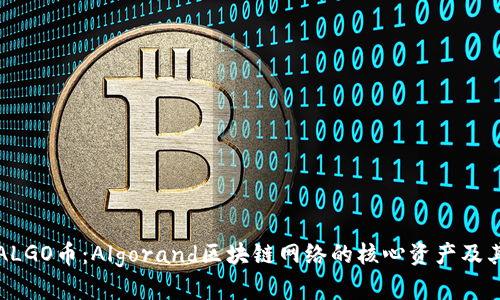 全面解析ALGO币：Algorand区块链网络的核心资产及其应用前景