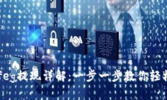 tpWalletfeg提现详解：一步一