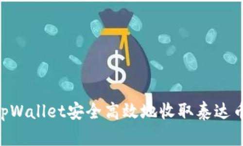 如何在tpWallet安全高效地收取泰达币（USDT）