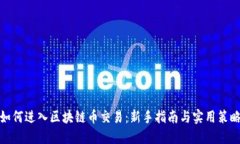 如何进入区块链币交易：