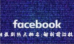 2023年区块链最新热点排名
