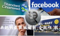 2023年区块链行业规则最新