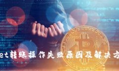 tpWallet转账操作失败原因及