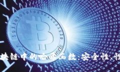 比特币区块链中的哈希函
