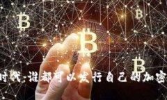 区块链时代：谁都可以发