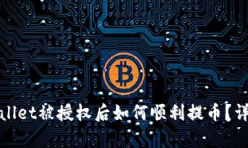 : tpWallet被授权后如何顺利提币?详细指南