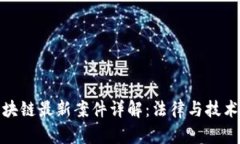天津区块链最新案件详解