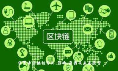 保罗币区块链分叉：影响