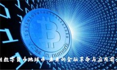 区块链数字货币地球币：