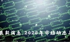 区块链币最新消息：2023年
