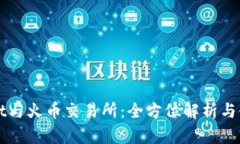 TPWallet与火币交易所：全方