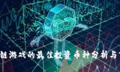 2023年区块链游戏的最佳投