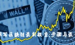 如何撰写区块链最新提案