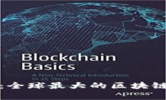 : 雷达币：全球最大的区块
