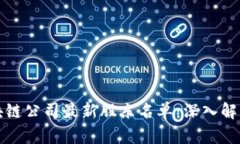 如何查询区块链公司最新