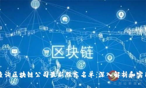 如何查询区块链公司最新股东名单：深入解析和实用指南