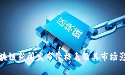 最新区块链新闻发布价格表及其市场影响分析