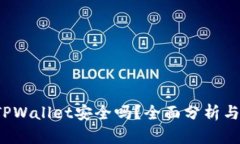 2022年TPWallet安全吗？全面