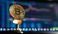 tpWallet贷款：如何利用数字