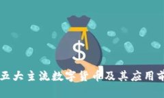 区块链五大主流数字货币