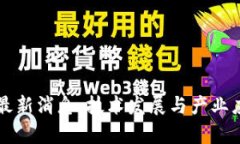大沥区块链最新消息：技