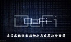 李茂区块链最新动态与发