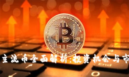 区块链主流币全面解析：投资机会与市场趋势