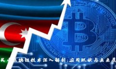 人民币区块链技术深入解