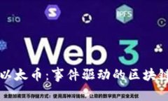 深入解析以太币：事件驱