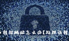 区块链转币转错地址怎么