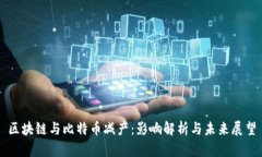 区块链与比特币减产：影