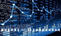 首单区块链最新消息：2